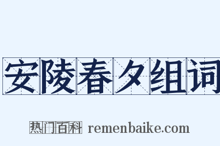 安陵春夕组词是什么意思的图片